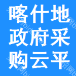 喀什地区政府采购云平台