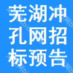 蕪湖沖孔網(wǎng)招標(biāo)預(yù)告