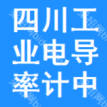 四川工業(yè)電導(dǎo)率計(jì)中標(biāo)結(jié)果