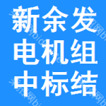 新余發(fā)電機(jī)組中標(biāo)結(jié)果