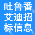 吐魯番艾迪招標(biāo)信息