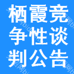 栖霞区竞争性谈判公告