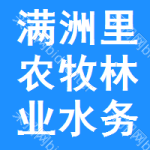 滿洲里市農(nóng)牧林業(yè)水務(wù)局