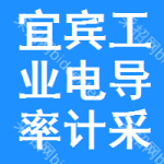 宜賓工業(yè)電導(dǎo)率計(jì)采購信息