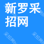 新罗区采招网