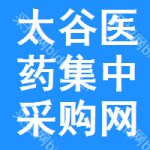太谷区医药集中采购网