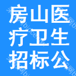 房山區(qū)醫(yī)療衛(wèi)生招標(biāo)公告