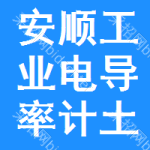 安順工業(yè)電導(dǎo)率計(jì)土地掛牌