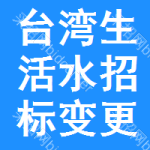 臺(tái)灣生活水招標(biāo)變更