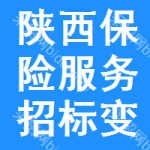 陜西保險(xiǎn)服務(wù)招標(biāo)變更