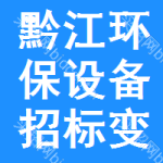 黔江區(qū)環(huán)保設(shè)備招標(biāo)變更