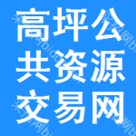 高坪区公共资源交易网