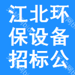 江北區(qū)環(huán)保設(shè)備招標(biāo)公告