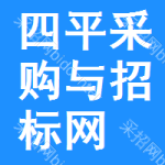 四平采购与招标网