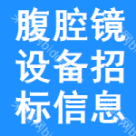 腹腔鏡設(shè)備招標(biāo)信息