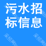 污水招標(biāo)信息