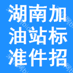 湖南加油站標(biāo)準(zhǔn)件招標(biāo)信息