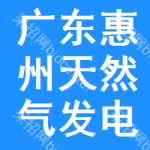 广东惠州天然气发电有限公司