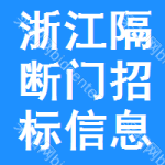 浙江隔斷門招標信息