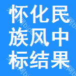 懷化民族風(fēng)中標(biāo)結(jié)果