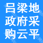 吕梁地区政府采购云平台