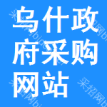 乌什政府采购网站