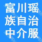 富川瑶族自治中介服务网上交易平台