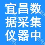 宜昌數(shù)據(jù)采集儀器中標(biāo)結(jié)果