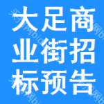 大足區(qū)商業(yè)街招標(biāo)預(yù)告