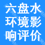 六盤(pán)水環(huán)境影響評(píng)價(jià)招標(biāo)信息