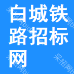 白城铁路招标网
