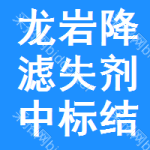 龍巖降濾失劑中標(biāo)結(jié)果