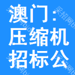 澳門:壓縮機(jī)招標(biāo)公告