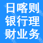 日喀則銀行理財業(yè)務(wù)招標(biāo)信息