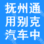 撫州通用別克汽車(chē)中標(biāo)結(jié)果