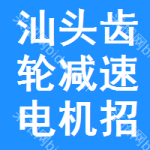 汕頭齒輪減速電機招標(biāo)信息