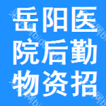 岳陽(yáng)醫(yī)院后勤物資招標(biāo)公告