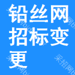 鉛絲網(wǎng)招標(biāo)變更