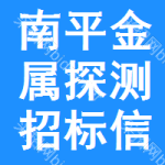 南平金屬探測(cè)招標(biāo)信息