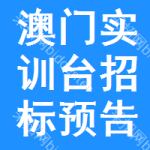 澳門實(shí)訓(xùn)臺招標(biāo)預(yù)告