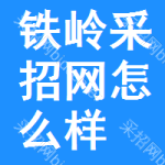 铁岭采招网怎么样