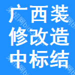 廣西裝修改造中標(biāo)結(jié)果