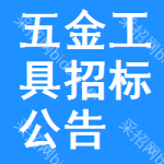 五金工具招標(biāo)公告