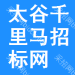 太谷千里马招标网