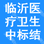 臨沂醫(yī)療衛(wèi)生中標結(jié)果