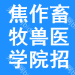 焦作畜牧獸醫(yī)學(xué)院招標(biāo)信息