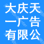 大慶天一廣告有限公司