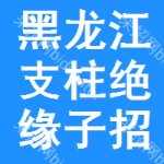 黑龍江支柱絕緣子招標(biāo)信息