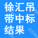 徐匯區(qū)吊帶中標(biāo)結(jié)果