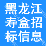 黑龍江壽盒招標(biāo)信息